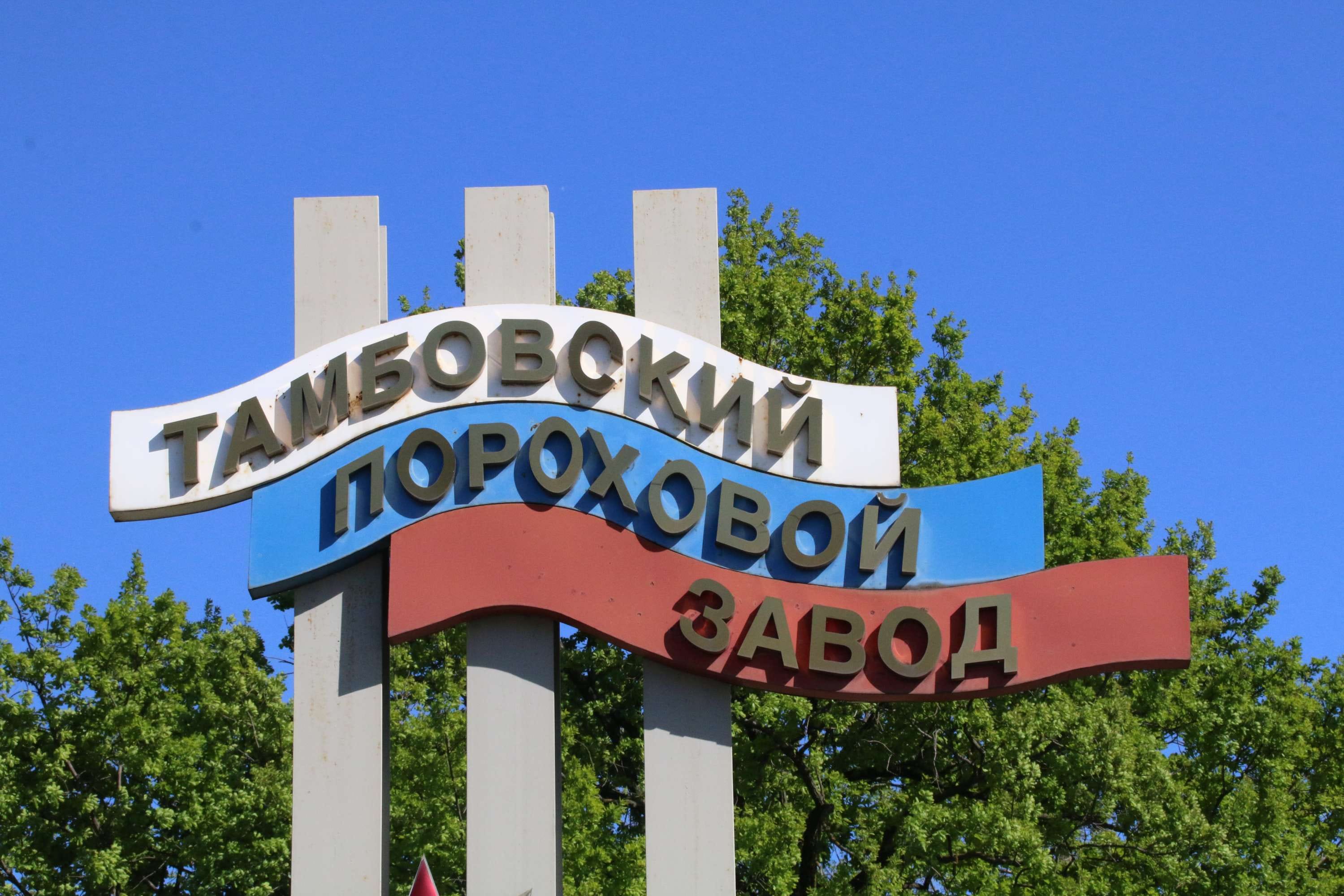 На Тамбовском пороховом заводе произошел взрыв. Погибли четыре человека